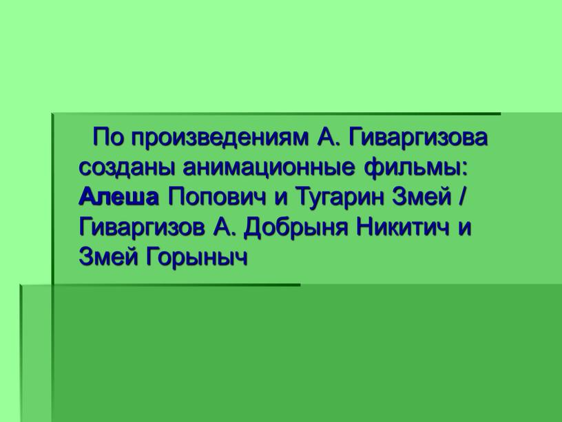 По произведениям А. Гиваргизова созданы анимационные фильмы: