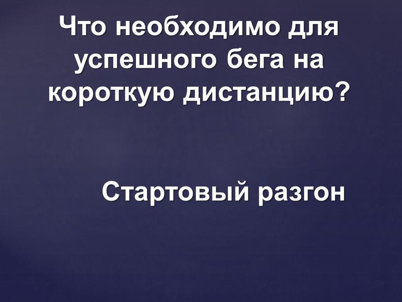 Стартовый разгон Что необходимо для успешного бега на короткую дистанцию?