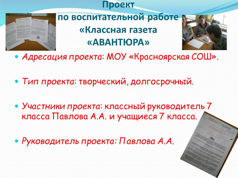 Проект по воспитательной работе «Классная газета «АВАНТЮРА»