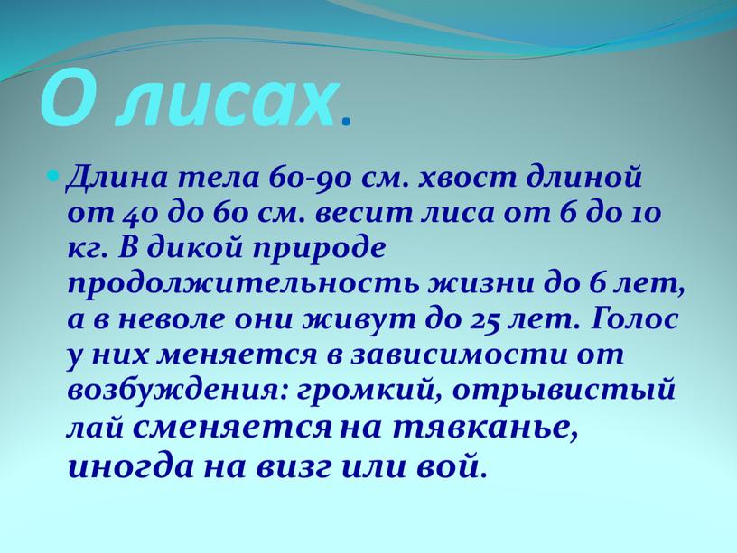 О лисах . Длина тела 60-90 см. хвост длиной от 40 до 60 см