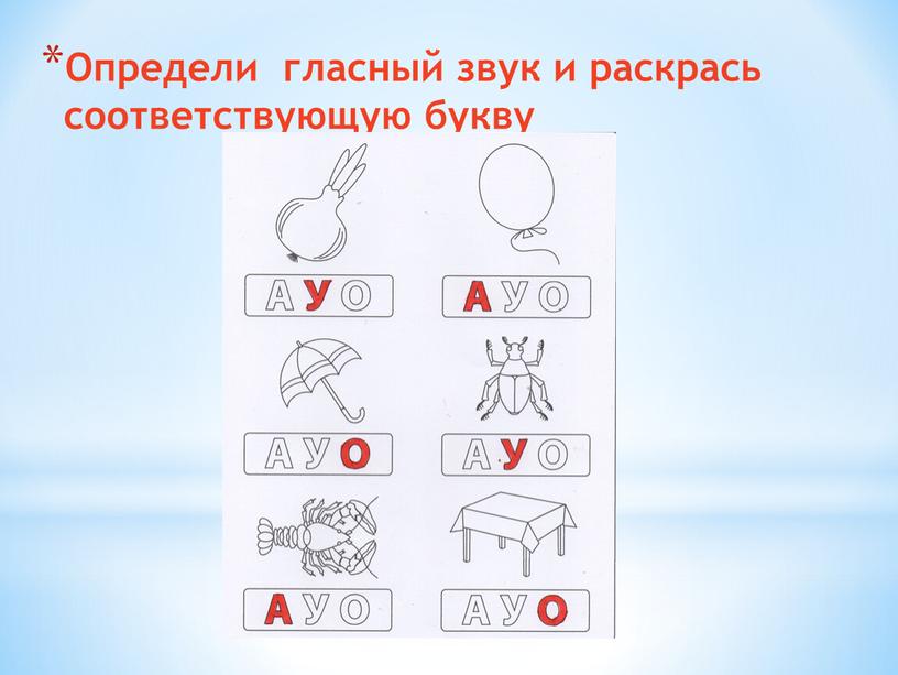 Определи гласный звук и раскрась соответствующую букву