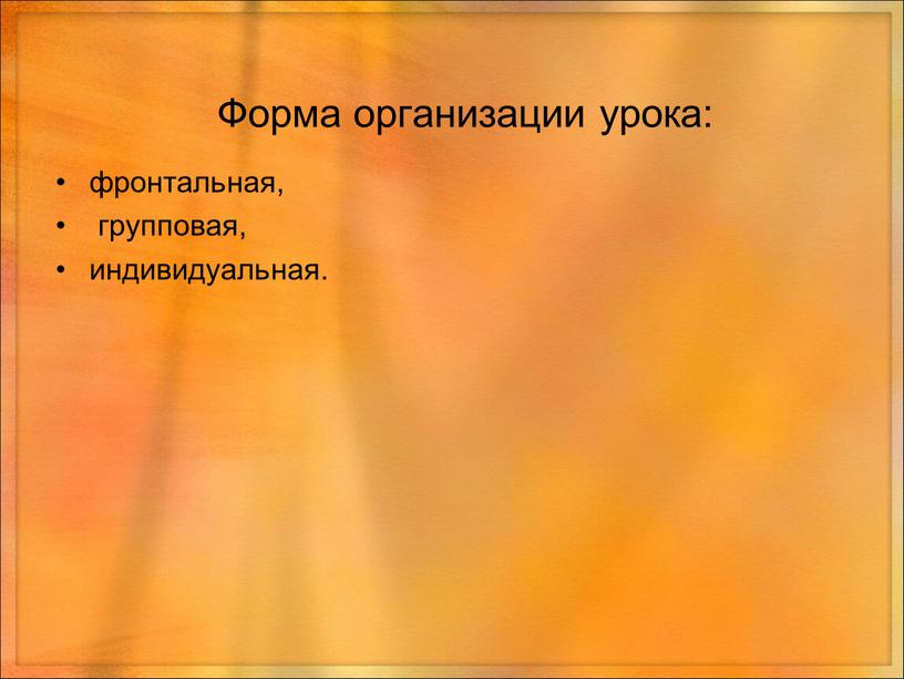 Форма организации урока: фронтальная, групповая, индивидуальная