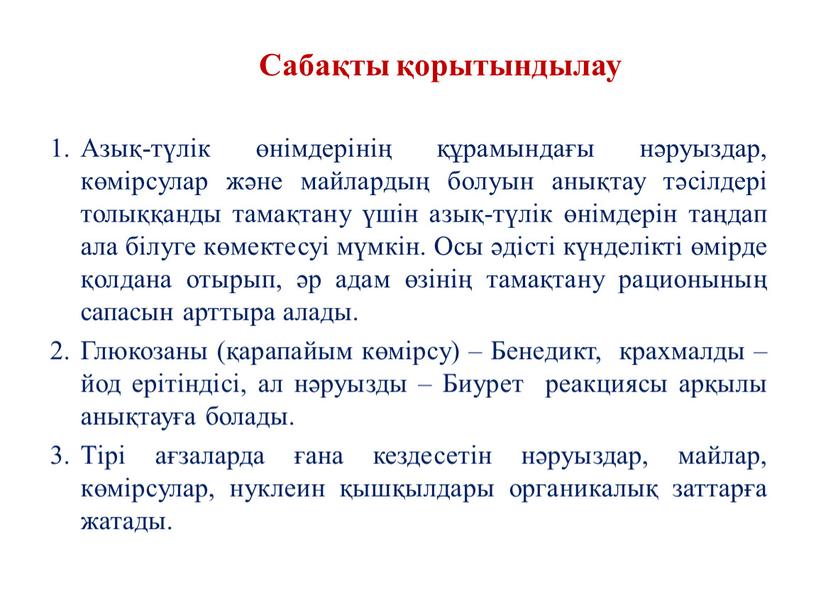 Сабақты қорытындылау Азық-түлік өнімдерінің құрамындағы нәруыздар, көмірсулар және майлардың болуын анықтау тәсілдері толыққанды тамақтану үшін азық-түлік өнімдерін таңдап ала білуге көмектесуі мүмкін