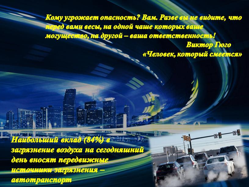 Кому угрожает опасность? Вам. Разве вы не видите, что перед вами весы, на одной чаше которых ваше могущество, на другой – ваша ответственность!