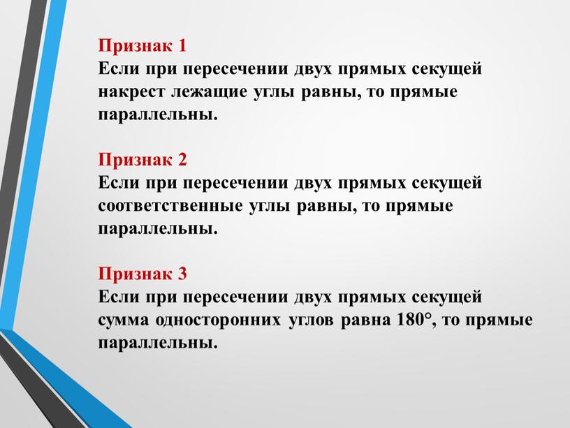 Признак 1 Если при пересечении двух прямых секущей накрест лежащие углы равны, то прямые параллельны