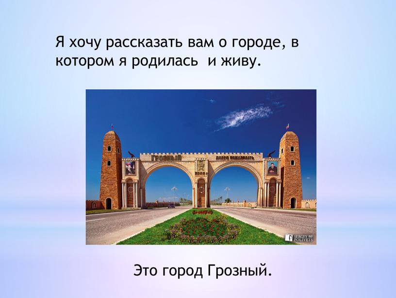 Я хочу рассказать вам о городе, в котором я родилась и живу