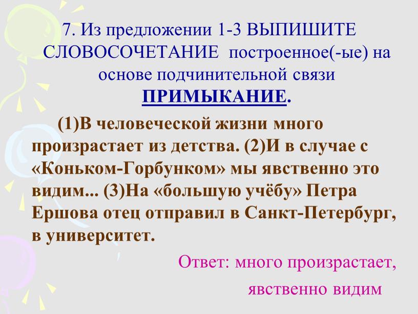 Из предложении 1-3 ВЫПИШИТЕ СЛОВОСОЧЕТАНИЕ построенное(-ые) на основе подчинительной связи