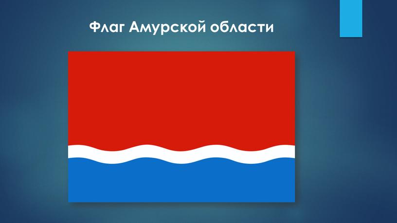 Флаг Амурской области