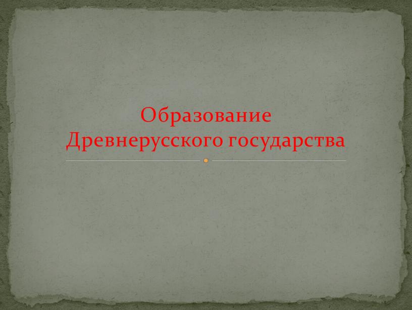 Образование Древнерусского государства