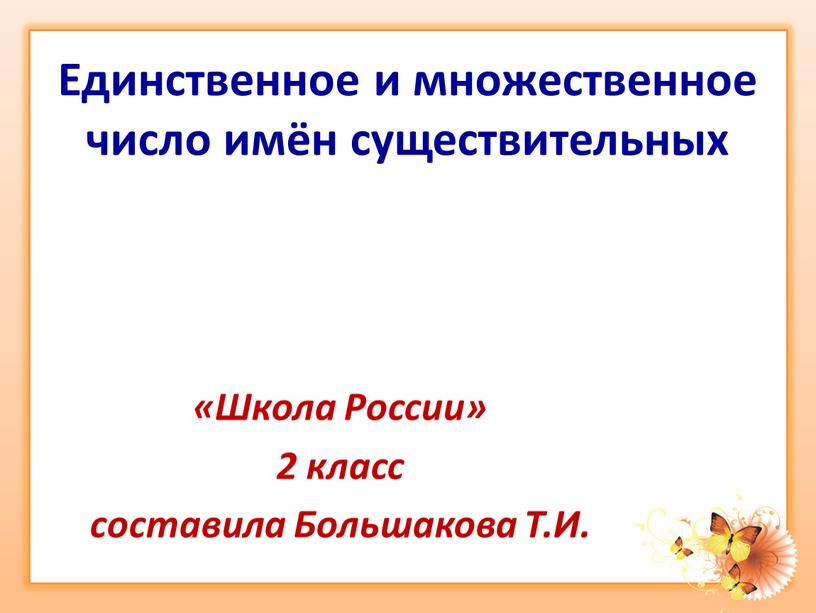 Единственное и множественное число имён существительных «Школа