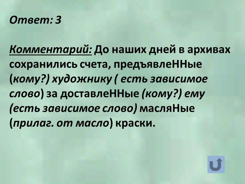 Ответ: 3 Комментарий: До наших дней в архивах сохранились счета, предъявлеННые ( кому?) художнику ( есть зависимое слово ) за доставлеННые (кому?) ему (есть зависимое…