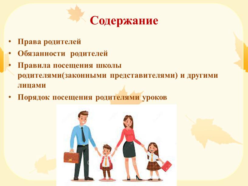 Содержание Права родителей Обязанности родителей