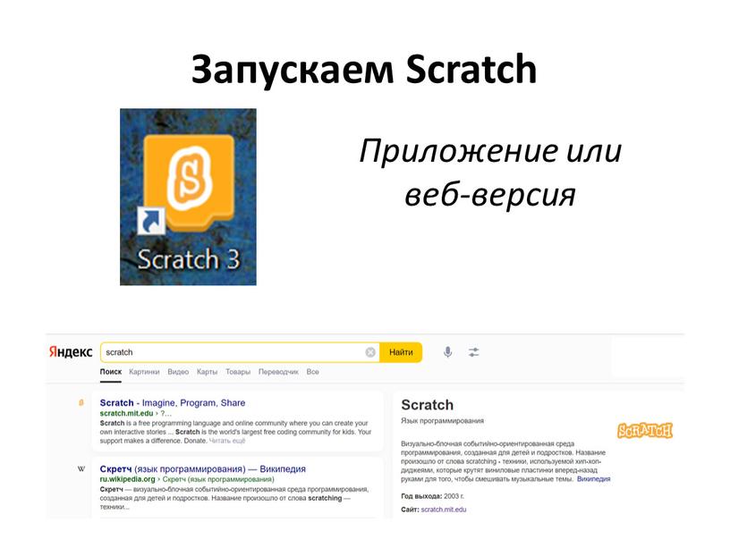 Запускаем Scratch Приложение или веб-версия