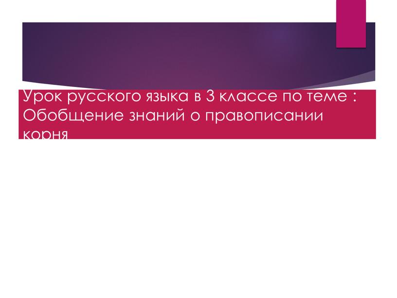 Урок русского языка в 3 классе по теме :