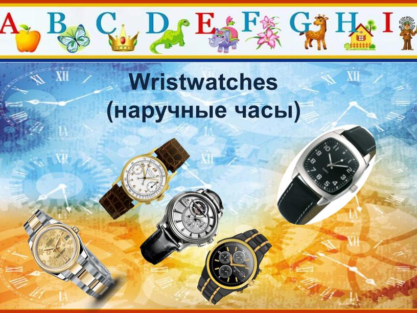 Wristwatches (наручные часы)