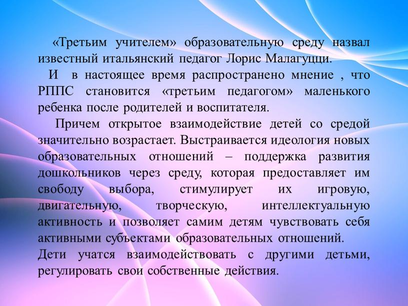 Третьим учителем» образовательную среду назвал известный итальянский педагог