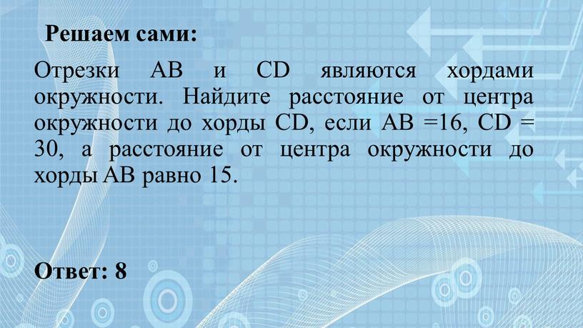 Решаем сами: Отрезки AB и CD являются хордами окружности