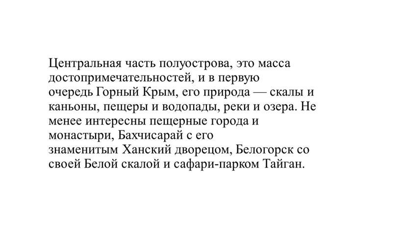 Центральная часть полуострова, это масса достопримечательностей, и в первую очередь