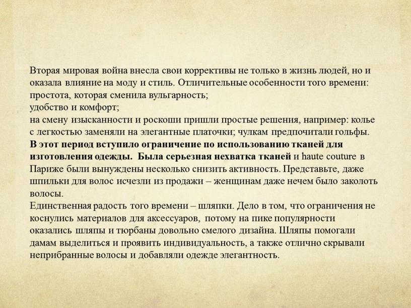 Вторая мировая война внесла свои коррективы не только в жизнь людей, но и оказала влияние на моду и стиль