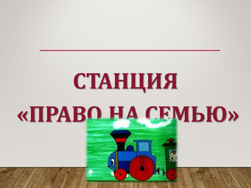 СТАНЦИЯ «ПРАВО НА СЕМЬЮ»