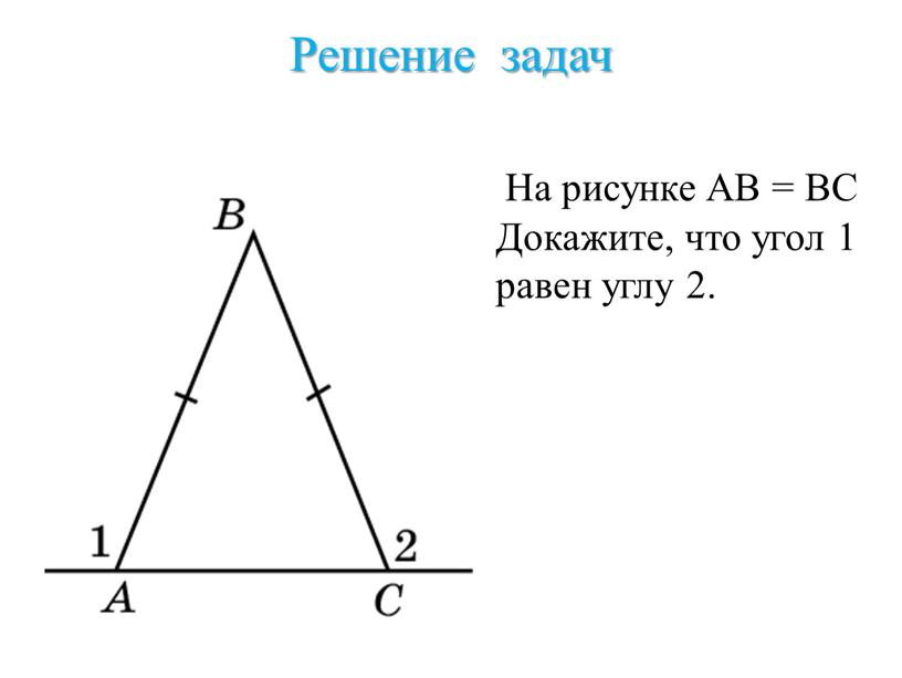 Решение задач На рисунке AB =