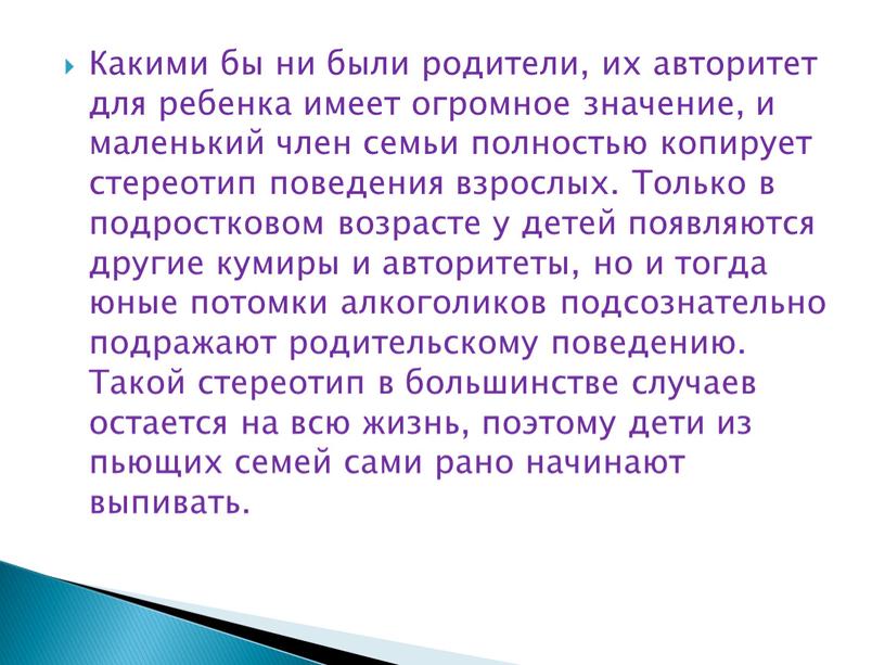 Какими бы ни были родители, их авторитет для ребенка имеет огромное значение, и маленький член семьи полностью копирует стереотип поведения взрослых