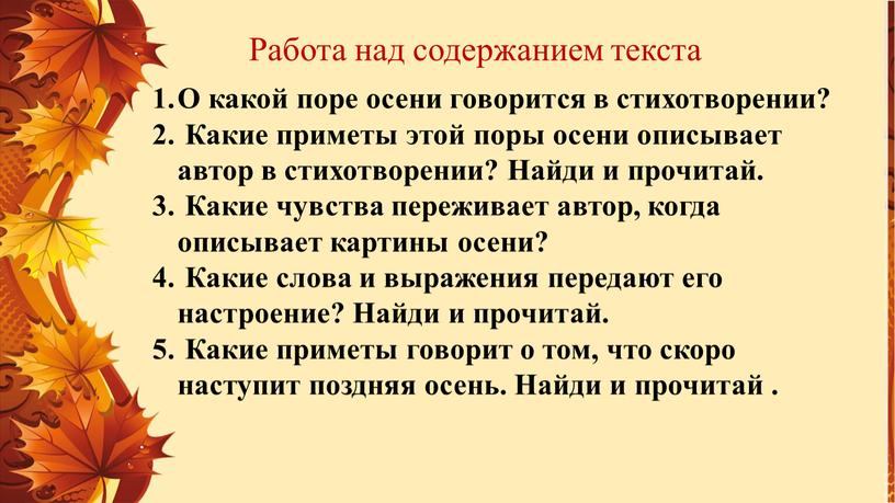 Работа над содержанием текста О какой поре осени говорится в стихотворении?