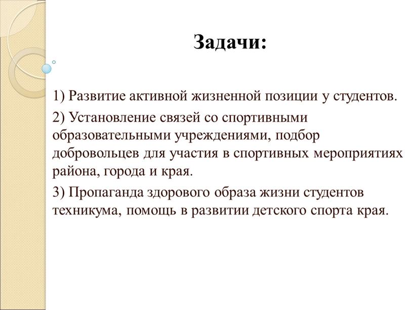 Задачи: 1) Развитие активной жизненной позиции у студентов