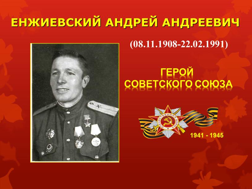 ЕНЖИЕВСКИЙ АНДРЕЙ АНДРЕЕВИЧ 1941 - 1945