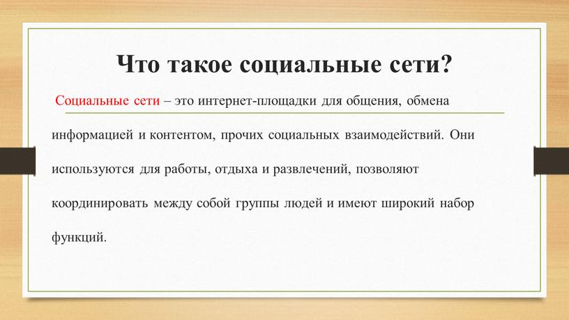 Что такое социальные сети? Социальные сети – это интернет-площадки для общения, обмена информацией и контентом, прочих социальных взаимодействий