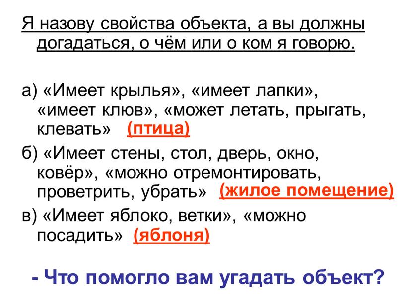 Я назову свойства объекта, а вы должны догадаться, о чём или о ком я говорю