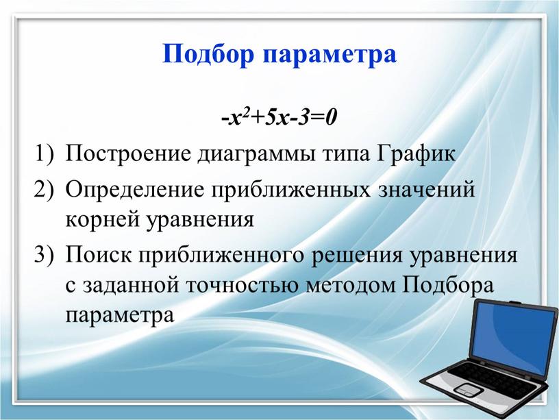 Подбор параметра - х2+5х-3 = 0