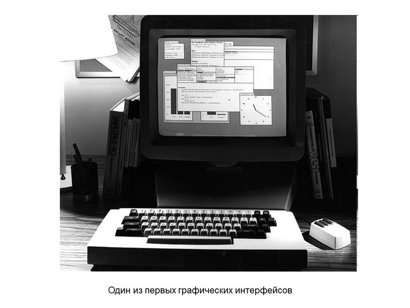 Один из первых графических интерфейсов