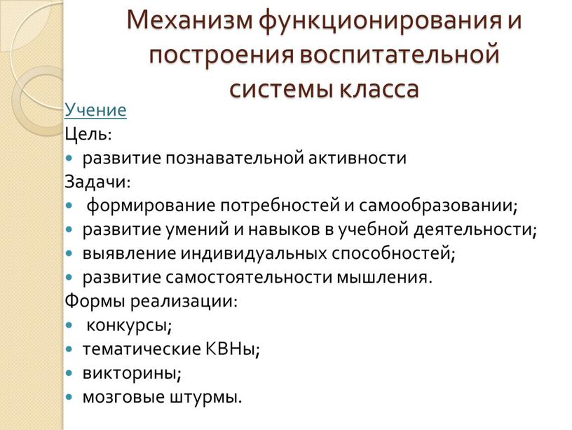 Механизм функционирования и построения воспитательной системы класса