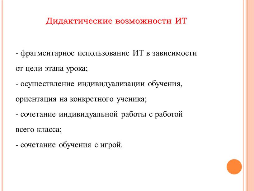 Дидактические возможности ИТ - фрагментарное использование