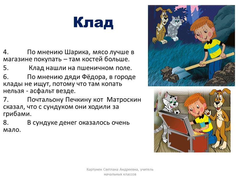 Клад 4. По мнению Шарика, мясо лучше в магазине покупать – там костей больше