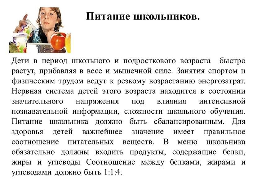 Питание школьников. Дети в период школьного и подросткового возраста быстро растут, прибавляя в весе и мышечной силе