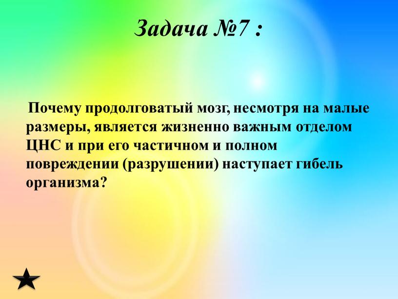 Задача №7 : Почему продолговатый мозг, несмотря на малые размеры, является жизненно важным отделом