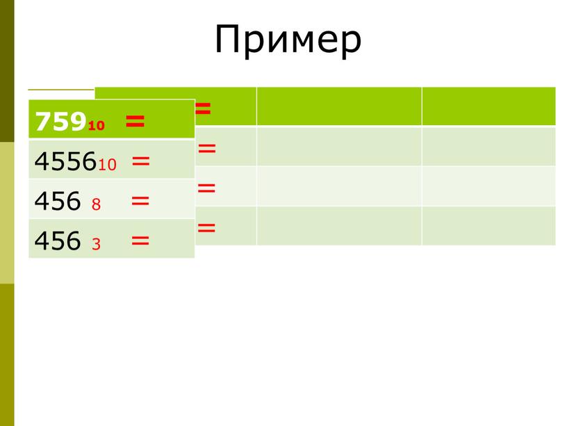 Пример 75910 = 455610 = 456 8 = 456 3 =