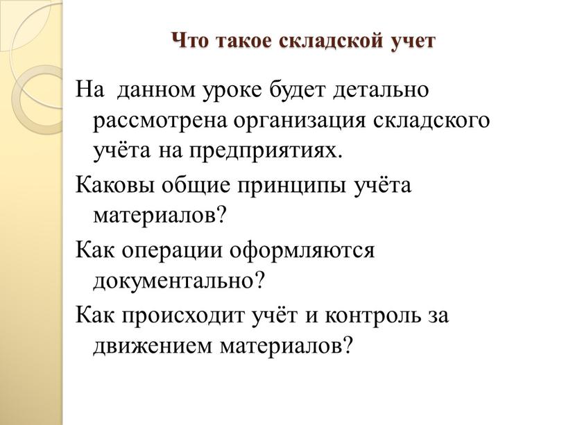 Что такое складской учет На данном уроке будет детально рассмотрена организация складского учёта на предприятиях