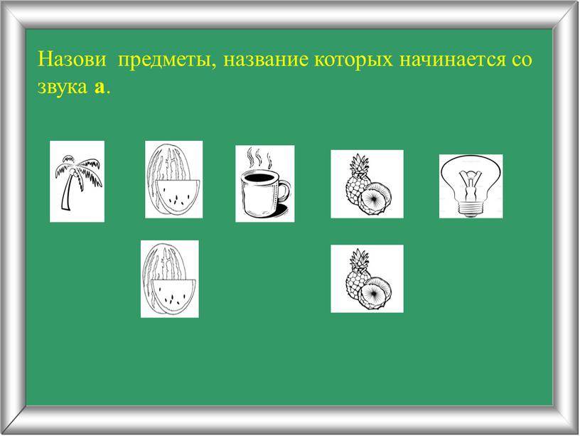 Назови предметы, название которых начинается со звука а