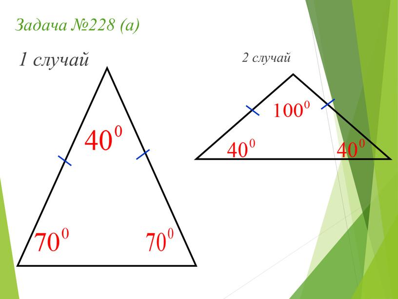 Задача №228 (а) 2 случай 1 случай