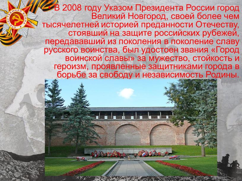 В 2008 году Указом Президента России город