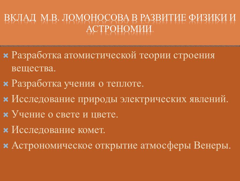 Вклад М.В. Ломоносова в развитие физики и астрономии