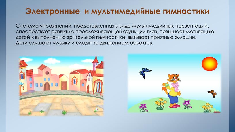 Электронные и мультимедийные гимнастики