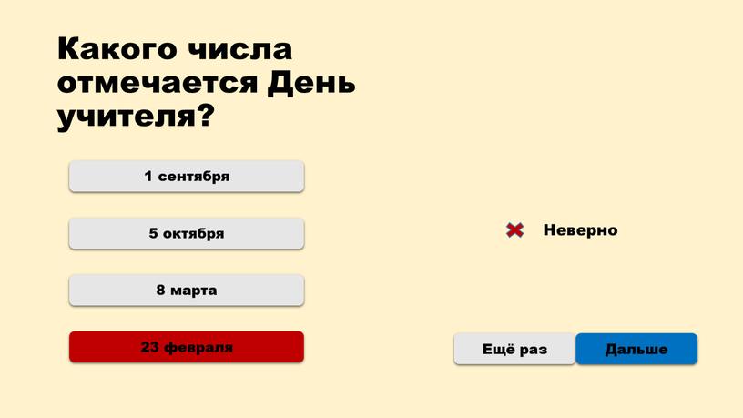 Какого числа отмечается День учителя? 1 сентября 8 марта 23 февраля 5 октября