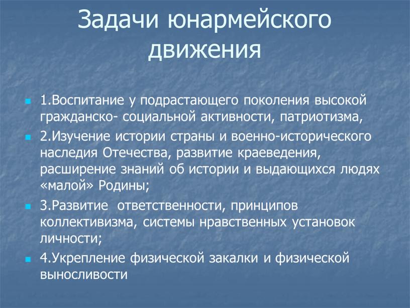 Задачи юнармейского движения 1