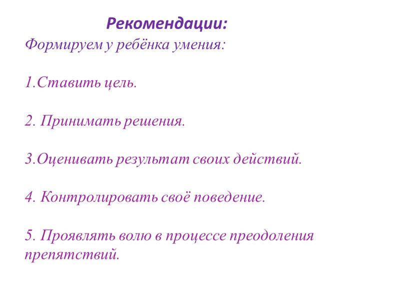 Рекомендации: Формируем у ребёнка умения: 1