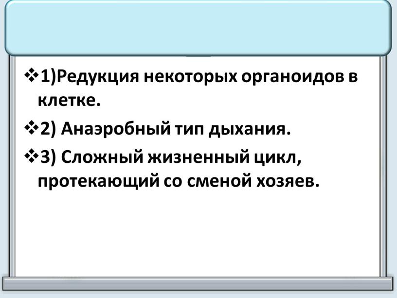 Редукция некоторых органоидов в клетке