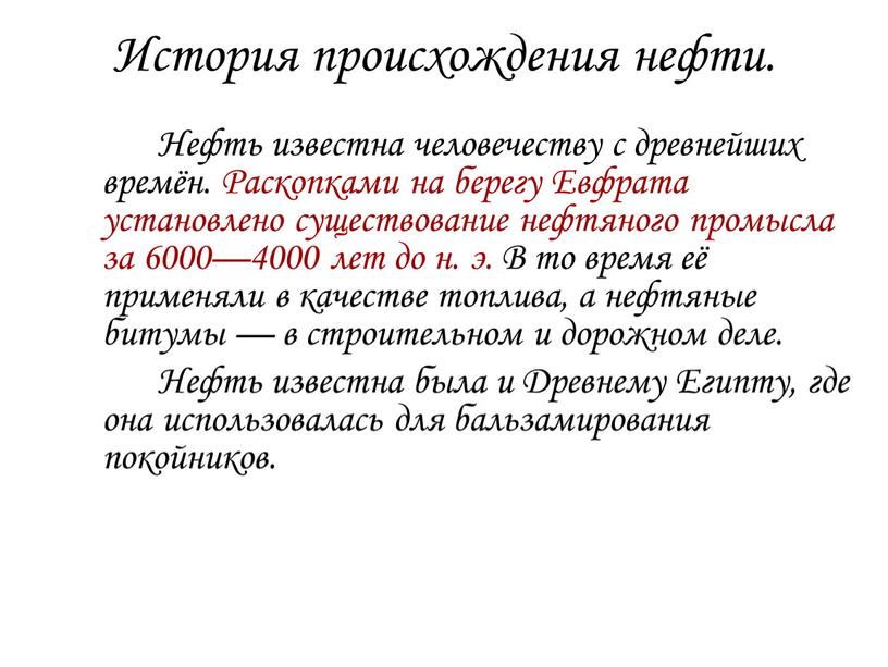 История происхождения нефти.